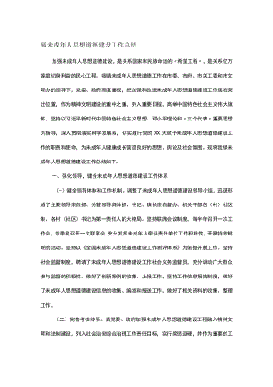 镇未成年人思想道德建设工作总结.docx