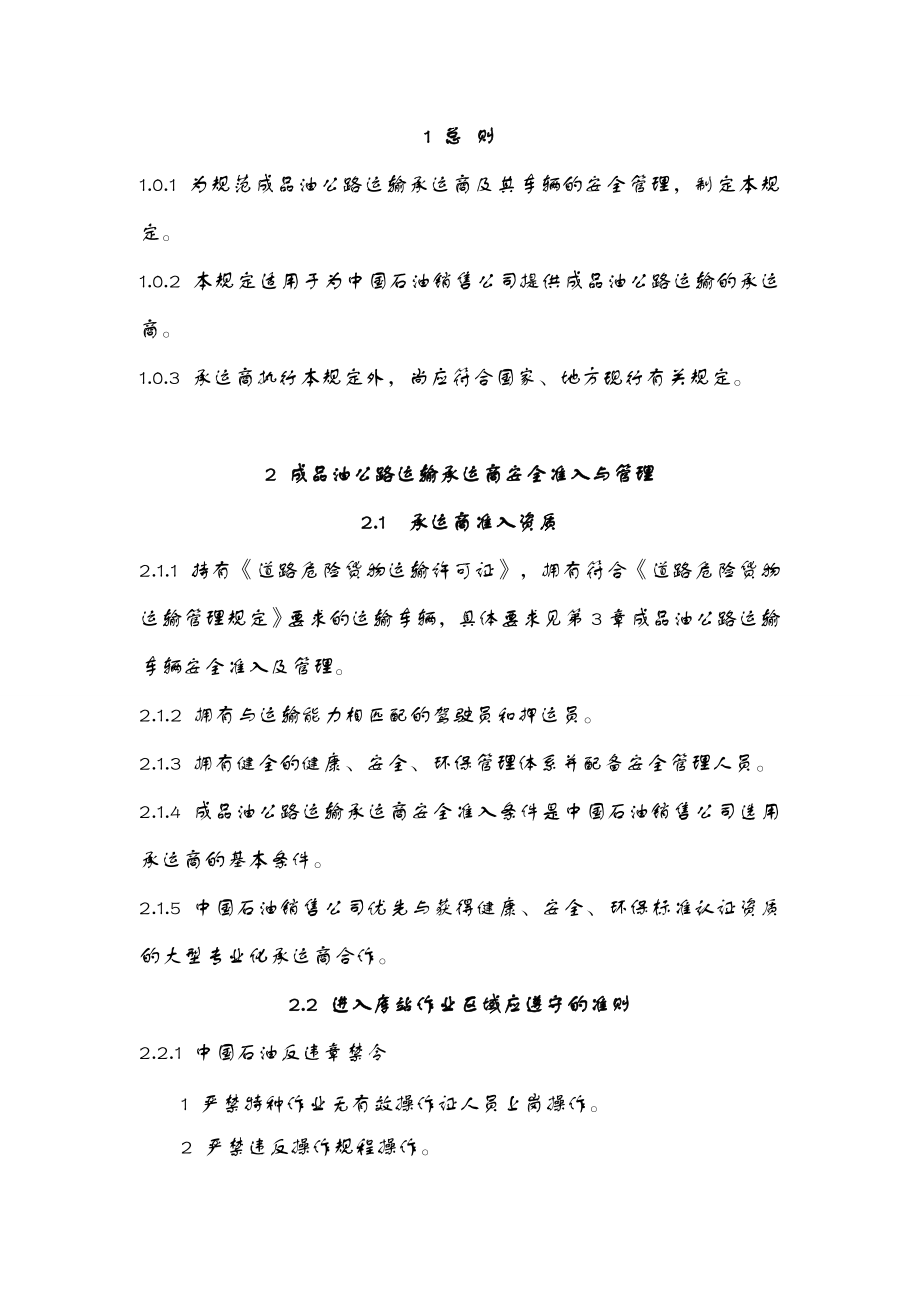 成品油公路运输承运商安全管理规定.doc_第2页