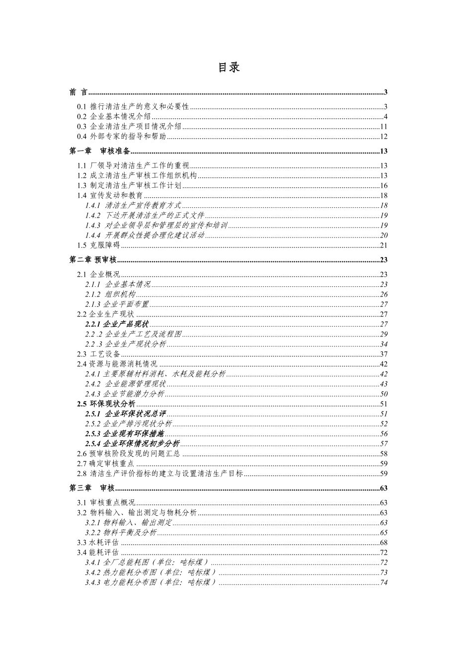 江西华夏电源有限公司清洁生产审核报告1.doc_第2页