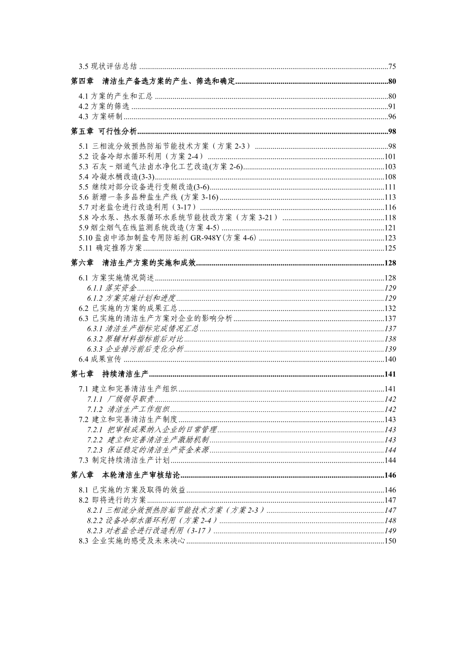 江西华夏电源有限公司清洁生产审核报告1.doc_第3页