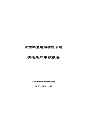 江西华夏电源有限公司清洁生产审核报告1.doc