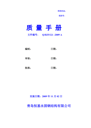 某钢结构有限公司质量手册(质量手册最新版本).doc