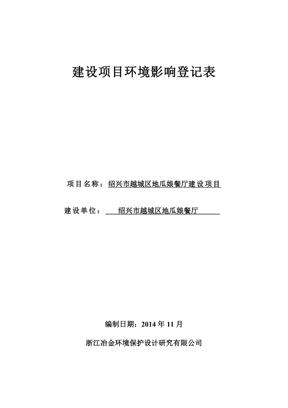 环境影响评价报告公示：越城区地瓜娘餐厅提交越城区地瓜娘餐厅建设环境影响评环评报告.doc_第1页