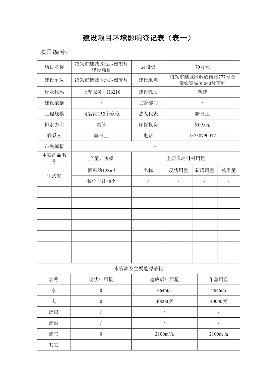 环境影响评价报告公示：越城区地瓜娘餐厅提交越城区地瓜娘餐厅建设环境影响评环评报告.doc_第3页