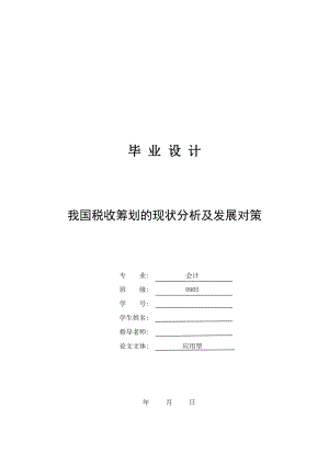 我国税收筹划的现状分析及发展对策毕业论文.doc