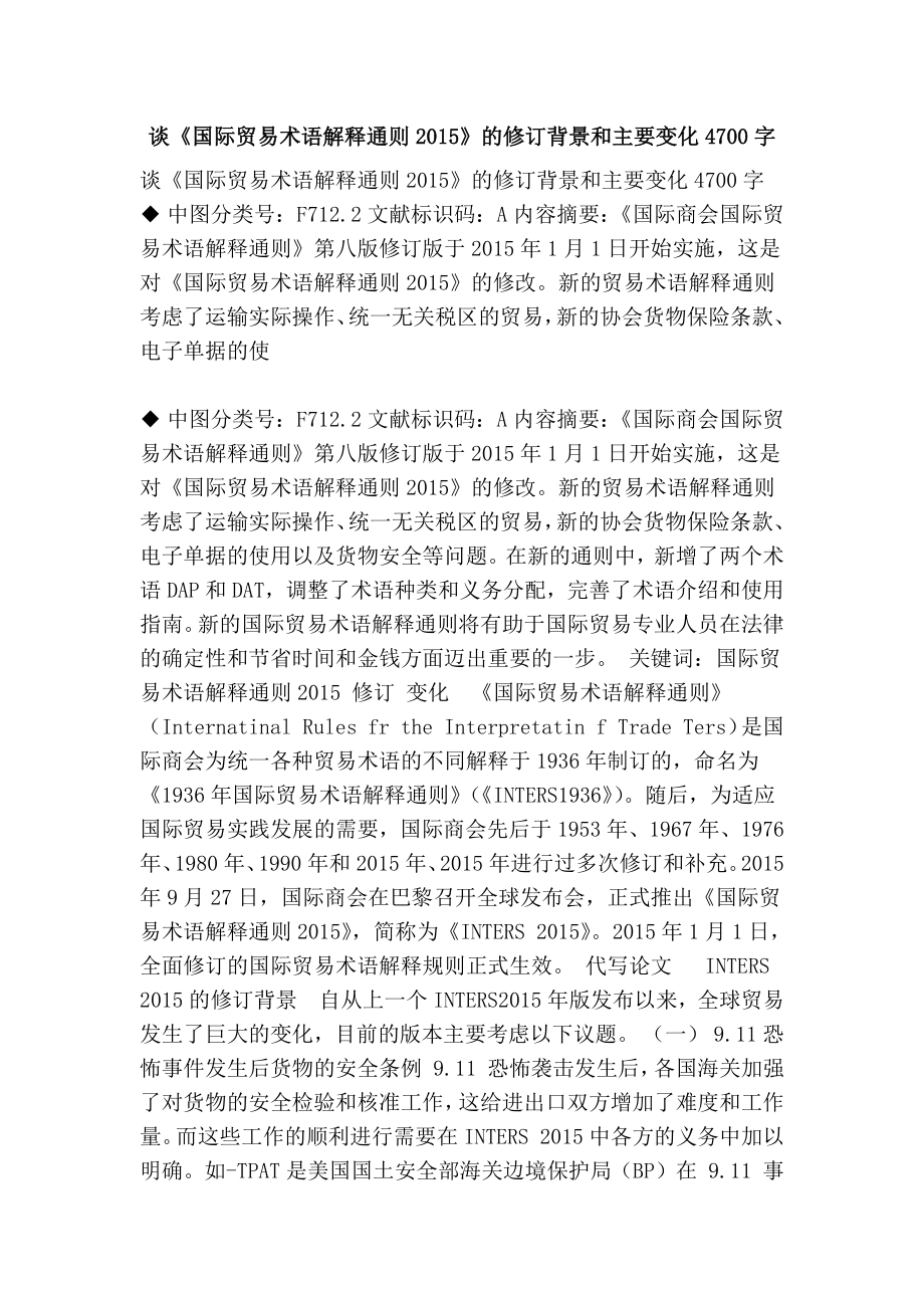 谈《国际贸易术语解释通则》的修订背景和主要变化4700字.doc_第1页