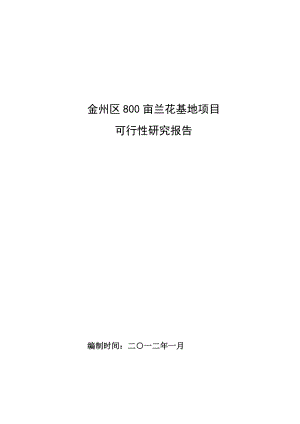 金州兰花基地新建项目可行性研究报告41032.doc