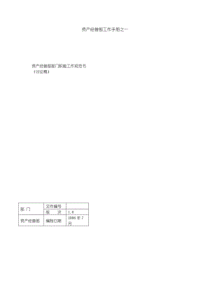 资产经营部工作手册之一——工作规范书[资本运营管理].doc