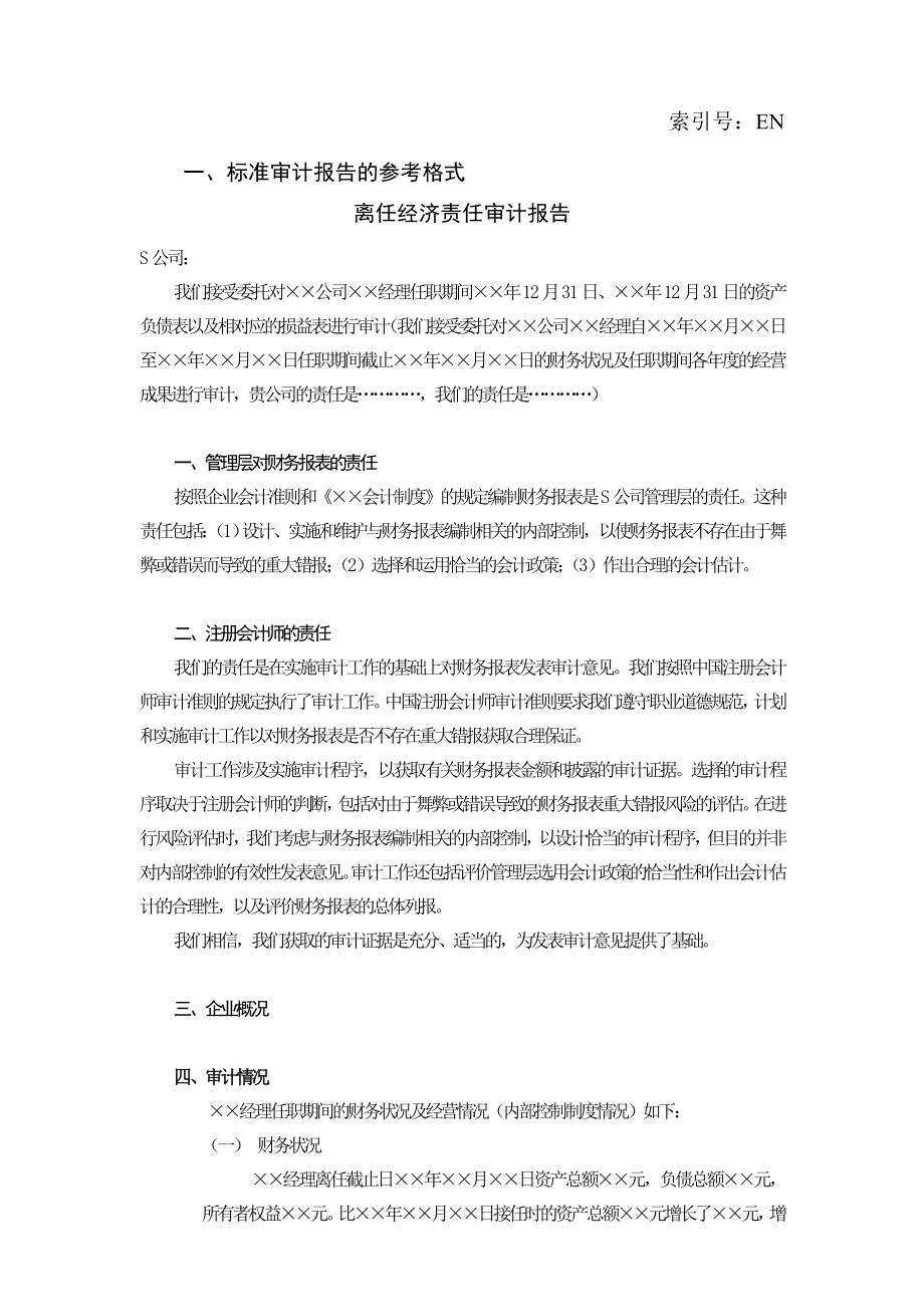 离任审计报告模板.doc_第1页