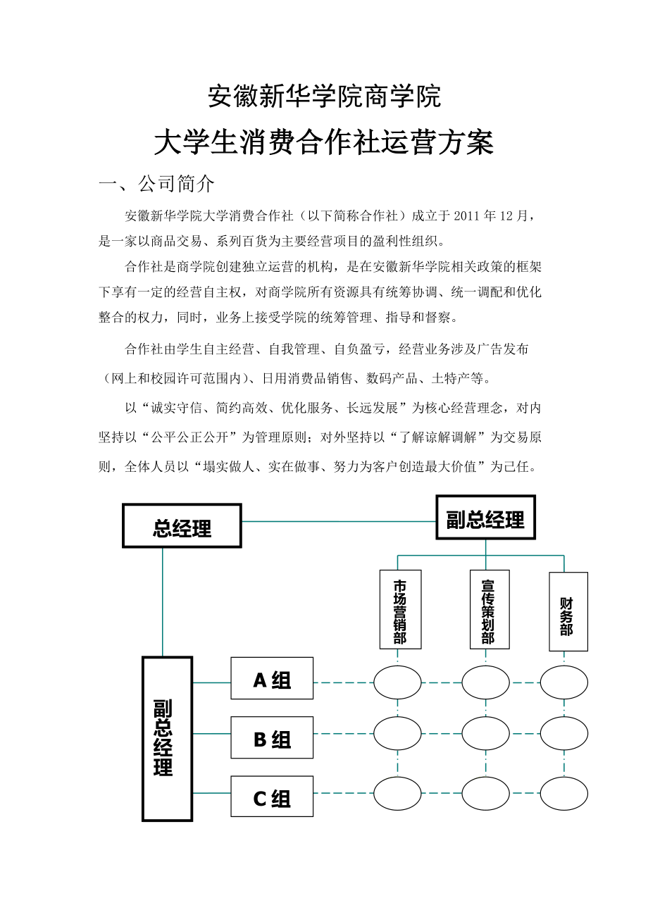 消费合作社运营方案.doc_第1页