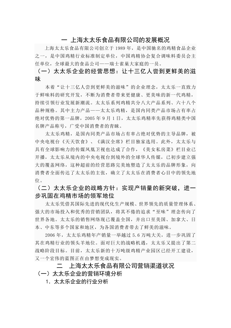 上海太太乐鸡精销售渠道设计.doc_第3页