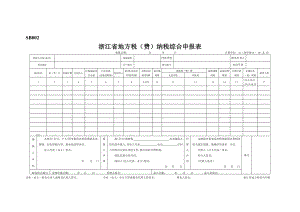 最新浙江省地方税(费)纳税综合申报表.doc