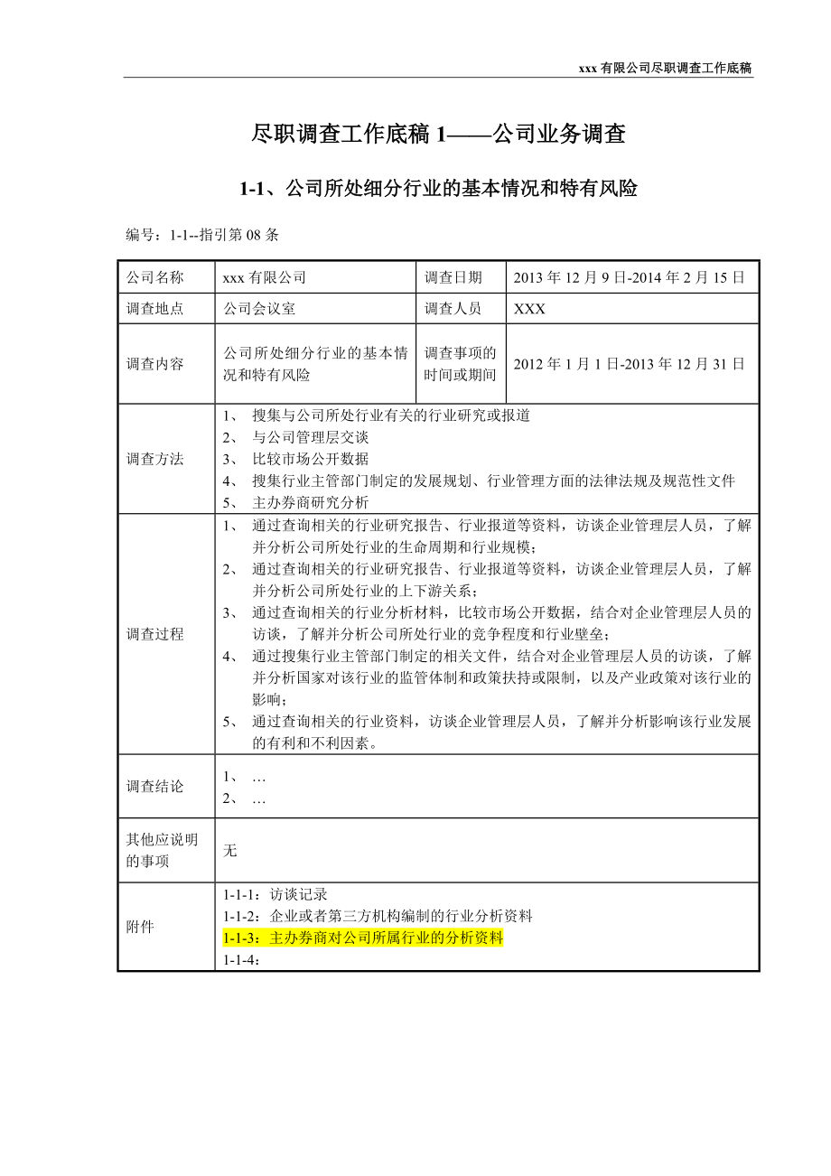 XX尽职调查工作底稿行业卷1.doc_第1页