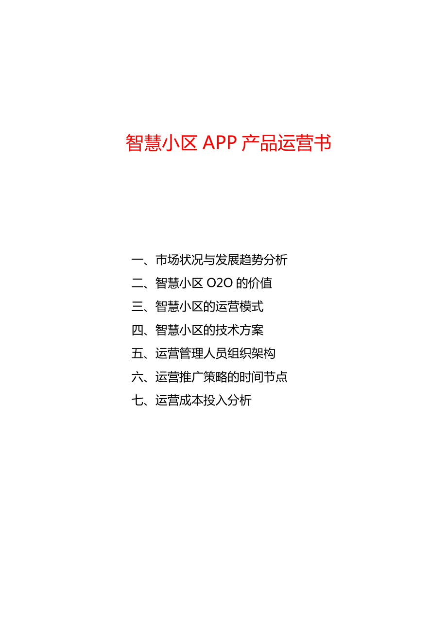 智慧小区APP产品运营书.doc_第1页