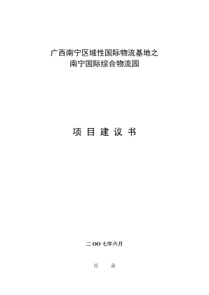 南宁区域性国际物流基地项目建议书.doc