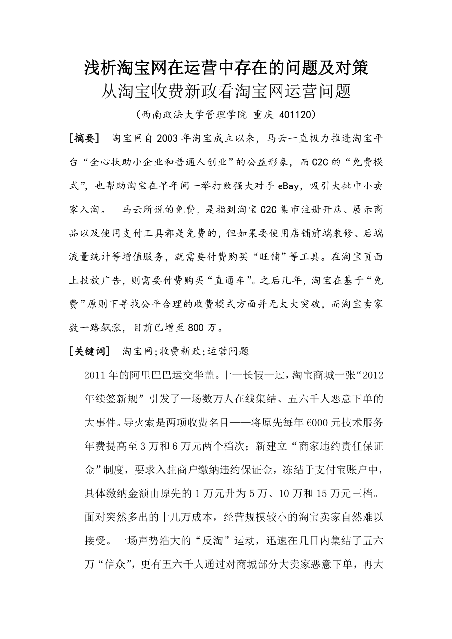 浅析淘宝网在运营中存在的问题及对策.doc_第1页