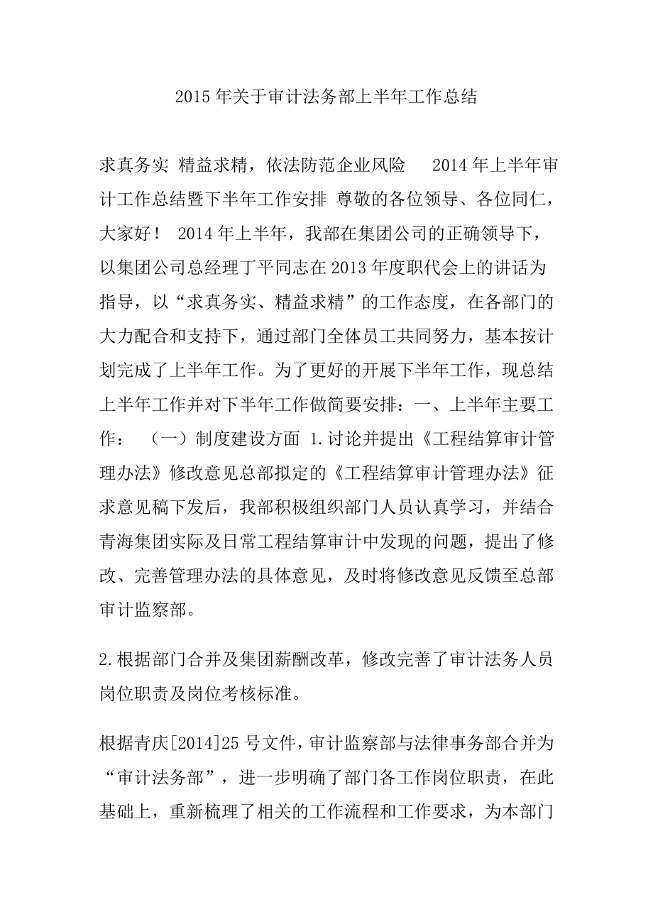 关于审计法务部上半工作总结.doc_第1页