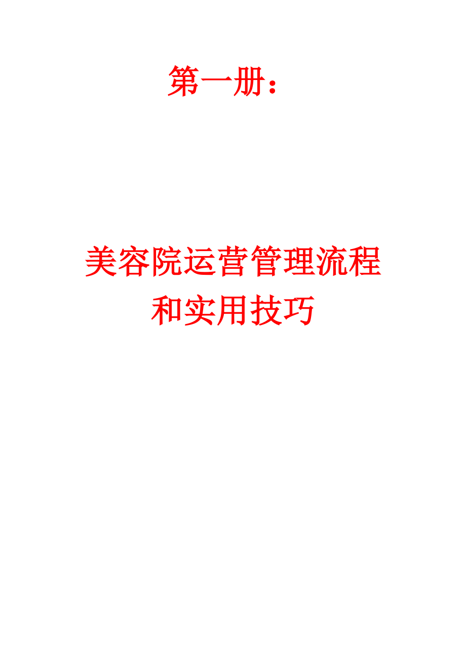 美容院运营管理流程和实用技巧+美容院店长高效管理手册【非常好的美容院管理专业资料】.doc_第1页