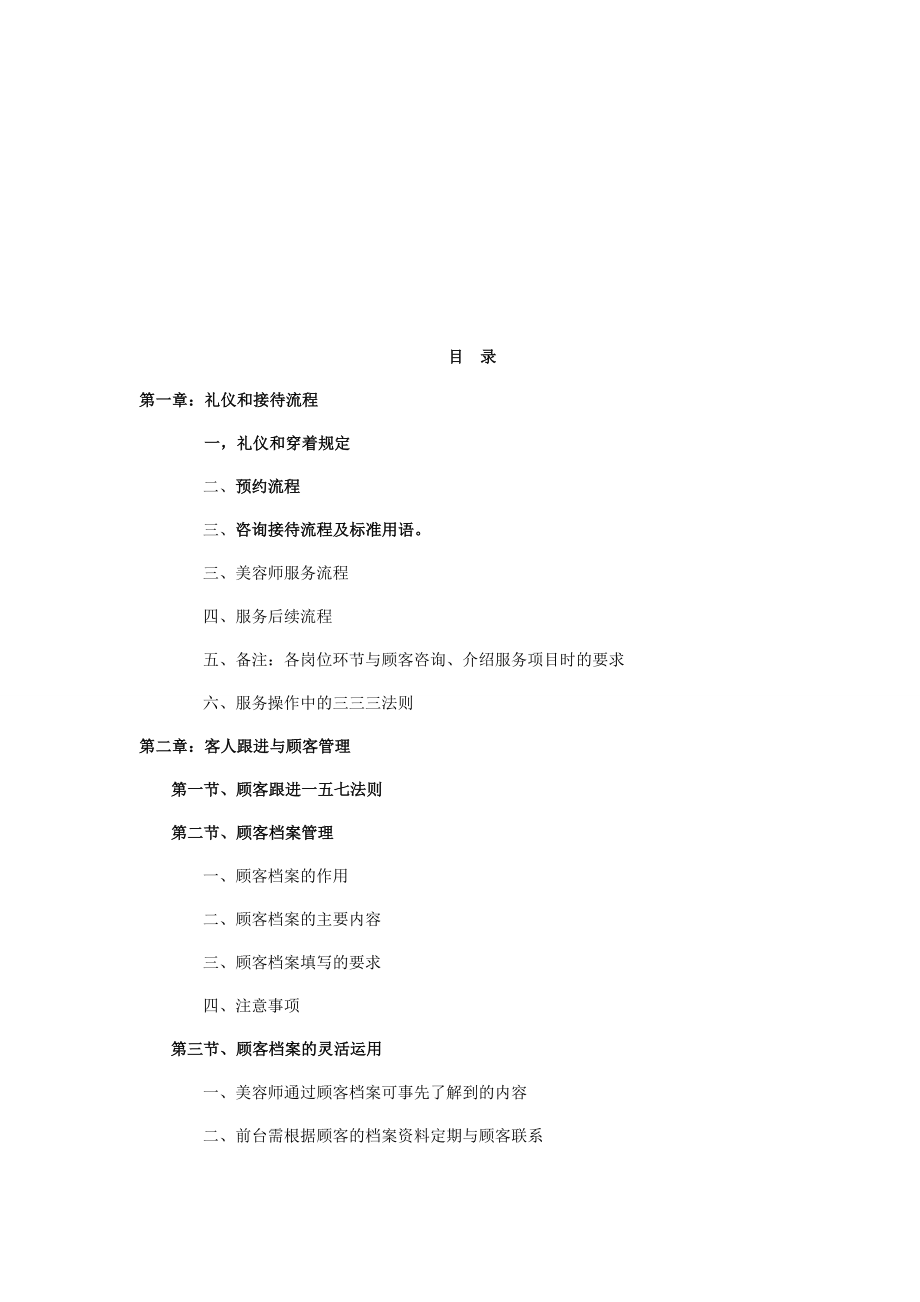 美容院运营管理流程和实用技巧+美容院店长高效管理手册【非常好的美容院管理专业资料】.doc_第2页