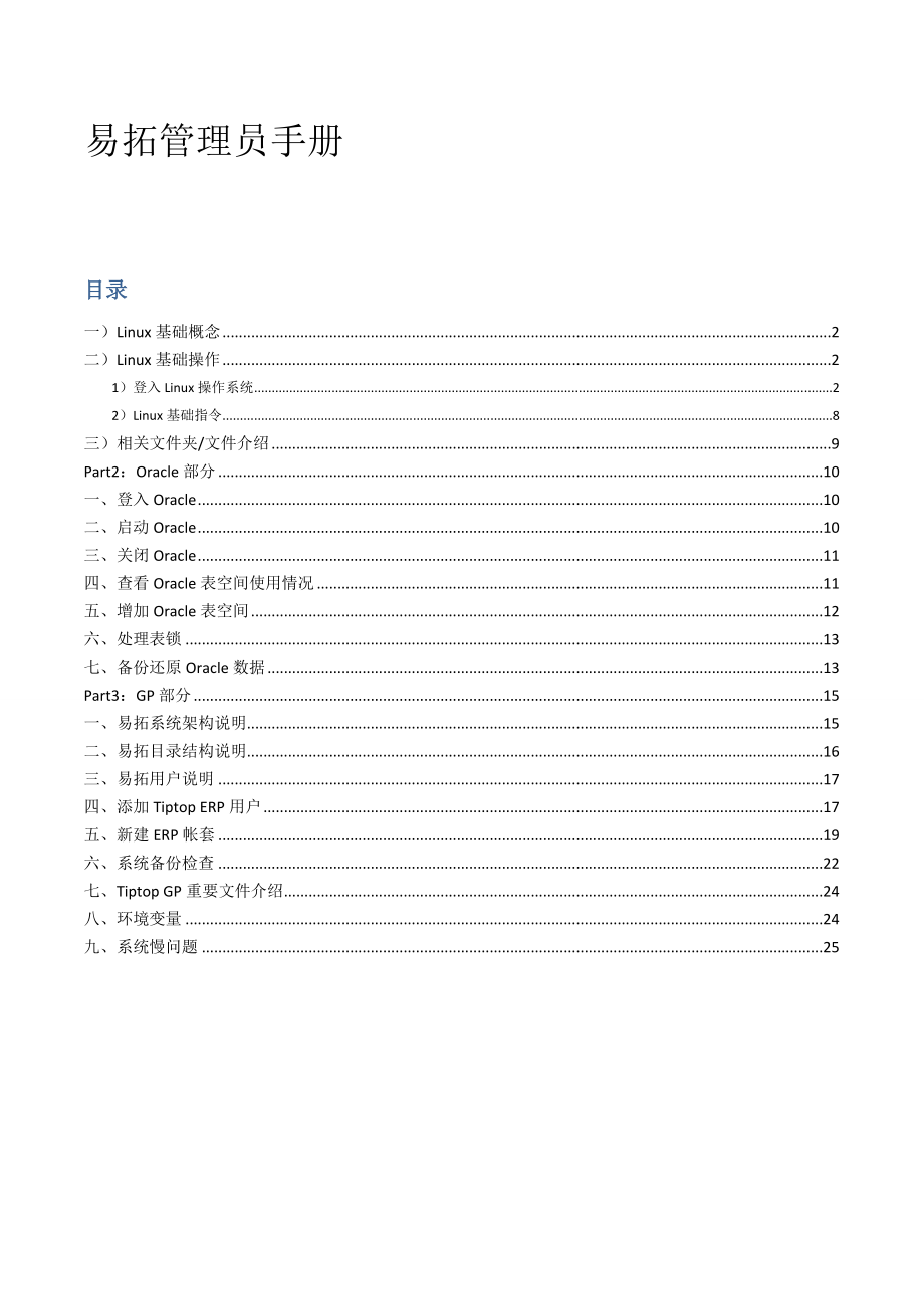 Tiptop管理员手册.doc_第1页