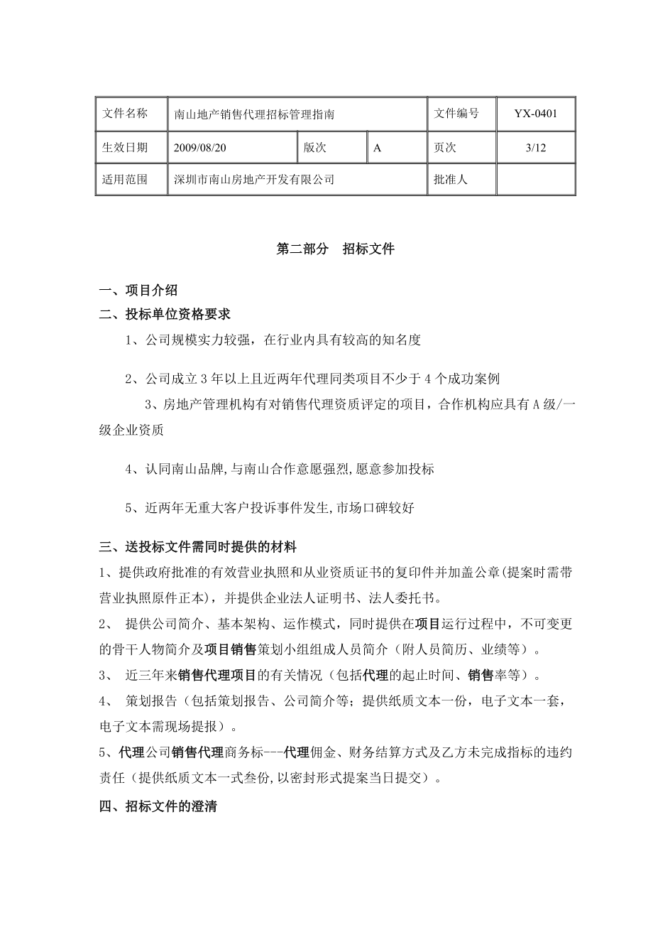 销售代理招标管理指南.doc_第3页