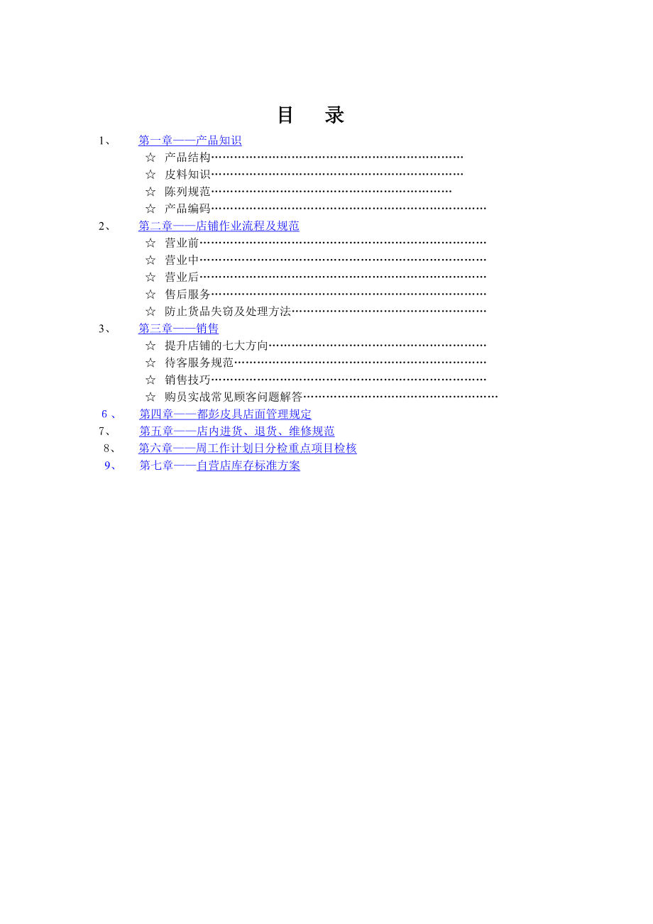 皮具店面销售管理资料.doc_第1页