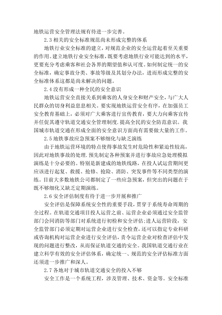 精品专业论文文献 浅谈城市轨道交通运营安全管理.doc_第2页