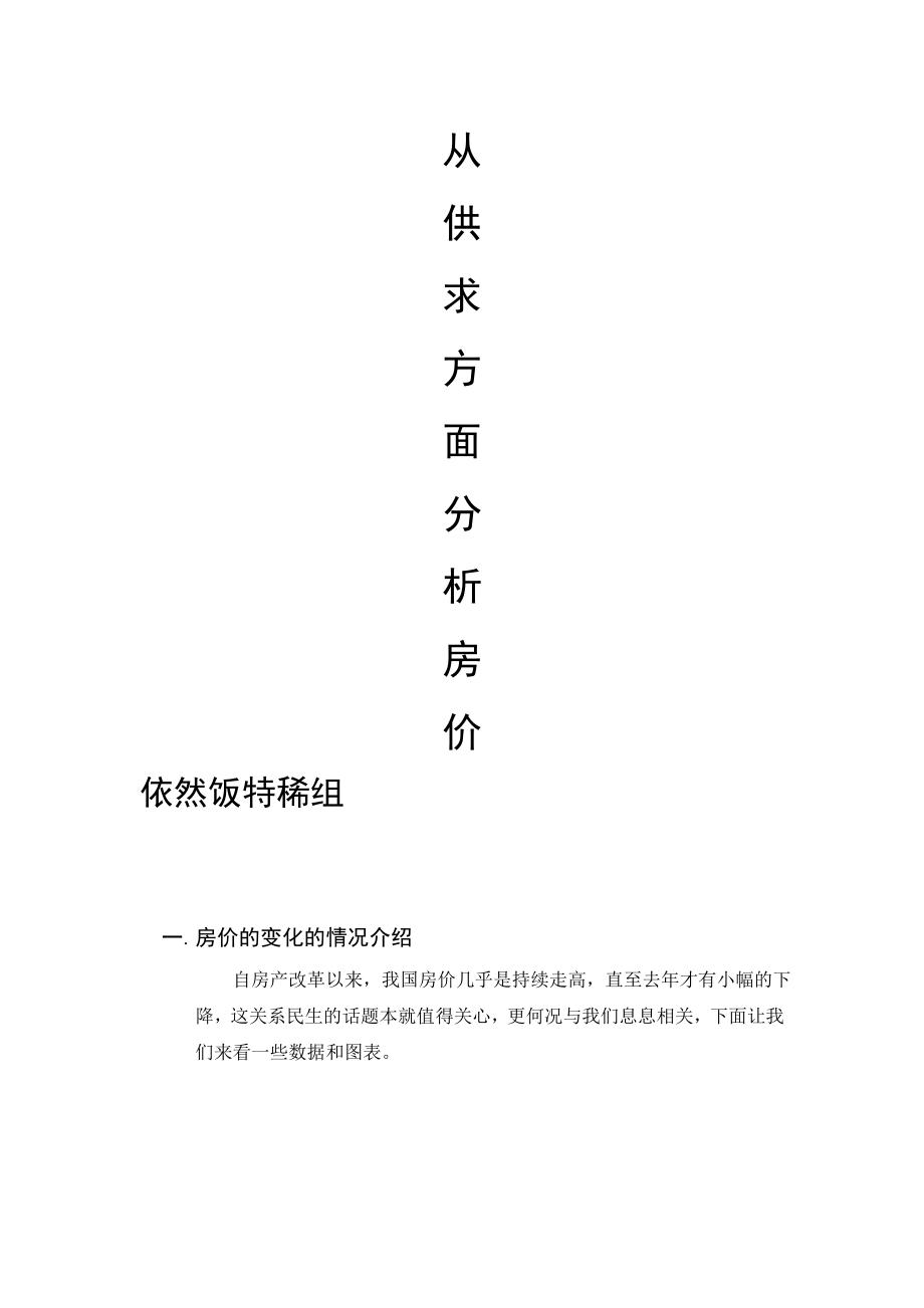 云南农业大学管理经济学案例分析从供求方面分析房价1.doc_第1页