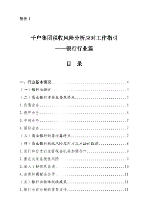 千户集团税收风险分析应对工作指引——银行行业篇.doc