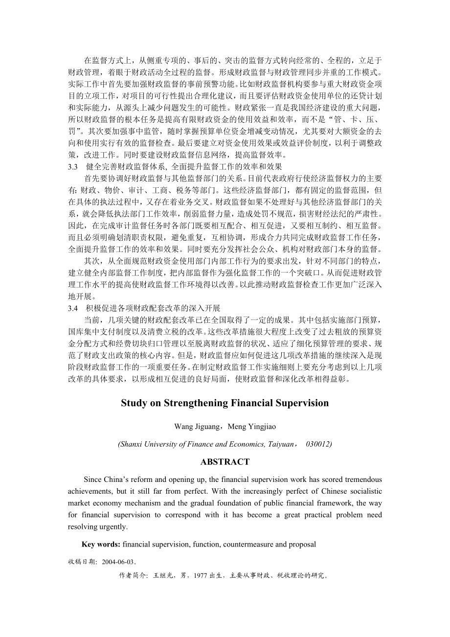 对加强财政监督的研究.doc_第3页