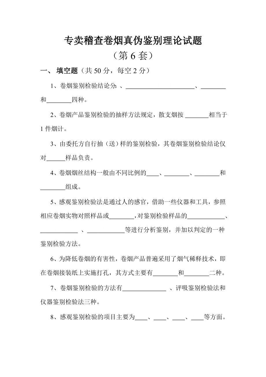 专卖稽查卷烟真伪鉴别理论试题(第6套).doc_第1页