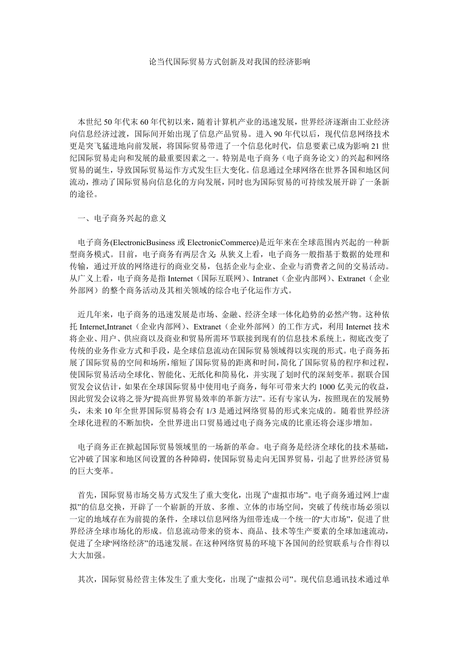 国际贸易论文论当代国际贸易方式创新及对我国的经济影响.doc_第1页