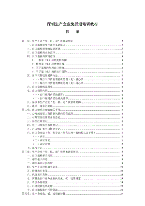 广东出免抵退口退税实务操作培训教程.doc