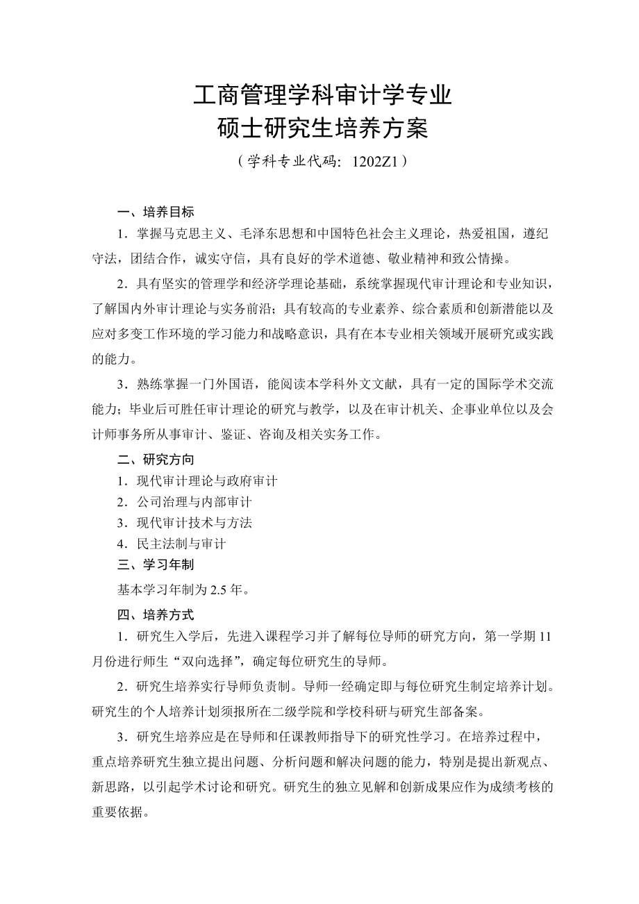 工商管理学科审计学专业.doc_第1页