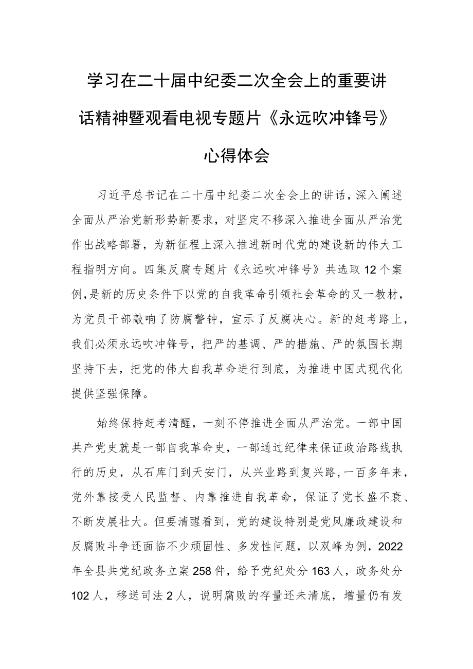 政协副主席学习二十届中纪委二次全会上的重要讲话精神暨专题片《永远吹冲锋号》心得体会.docx_第1页