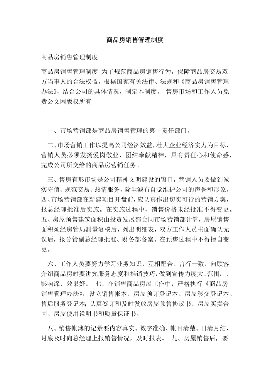 商品房销售管理制度.doc_第1页