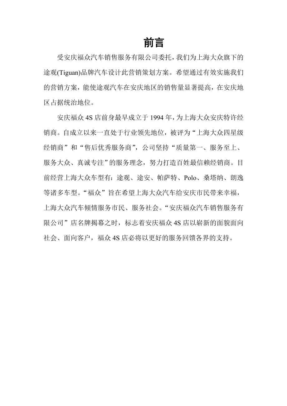 汽车销售公司产品汽车销售营销策划书.doc_第2页