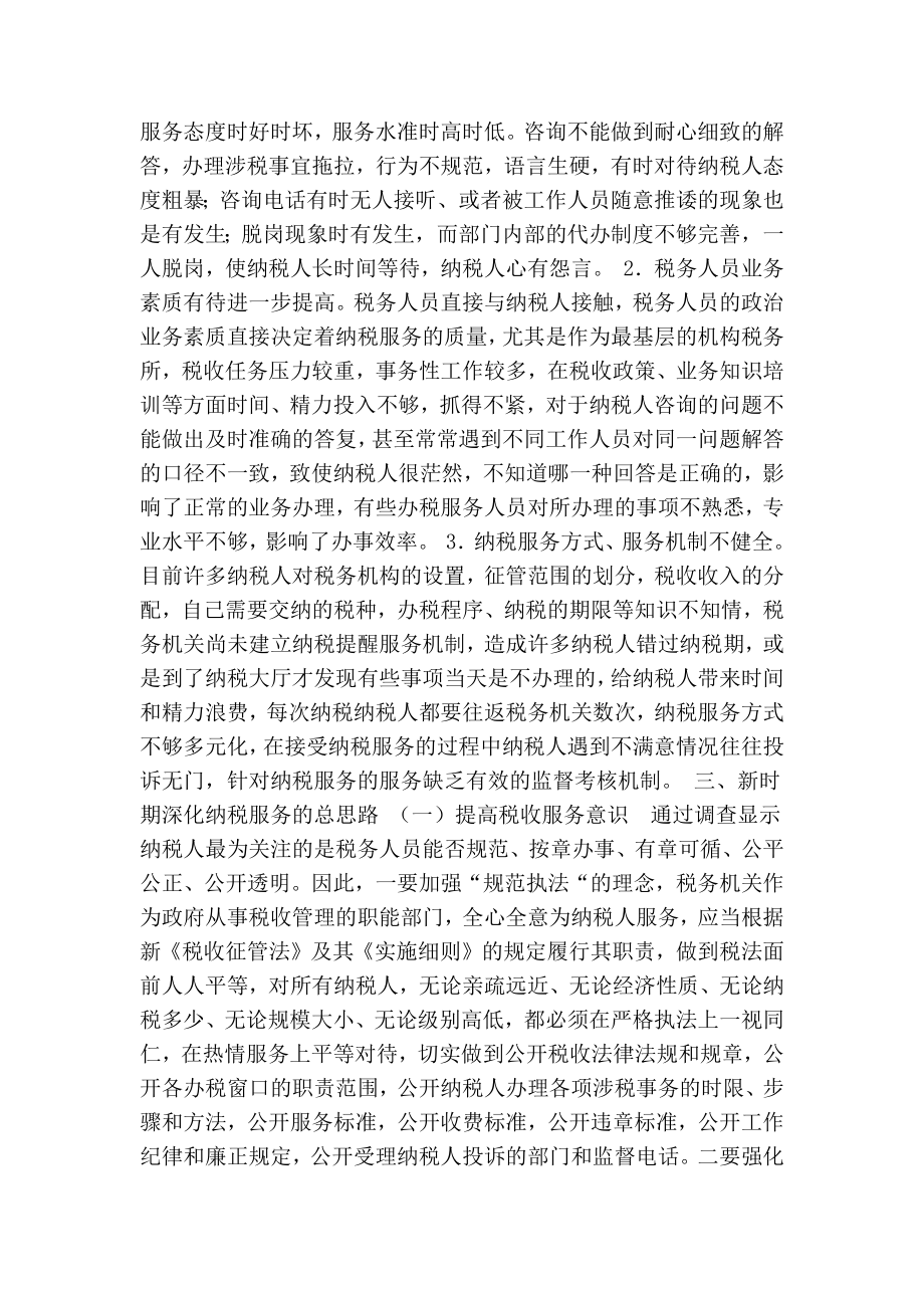 ★关于提高税务机关纳税服务的调研报告.doc_第2页