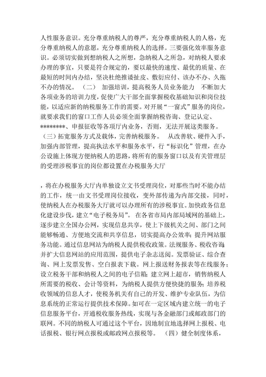 ★关于提高税务机关纳税服务的调研报告.doc_第3页