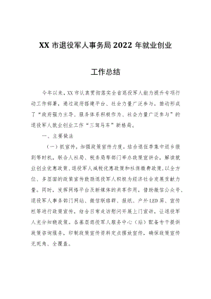 XX市退役军人事务局2022年就业创业工作总结.docx