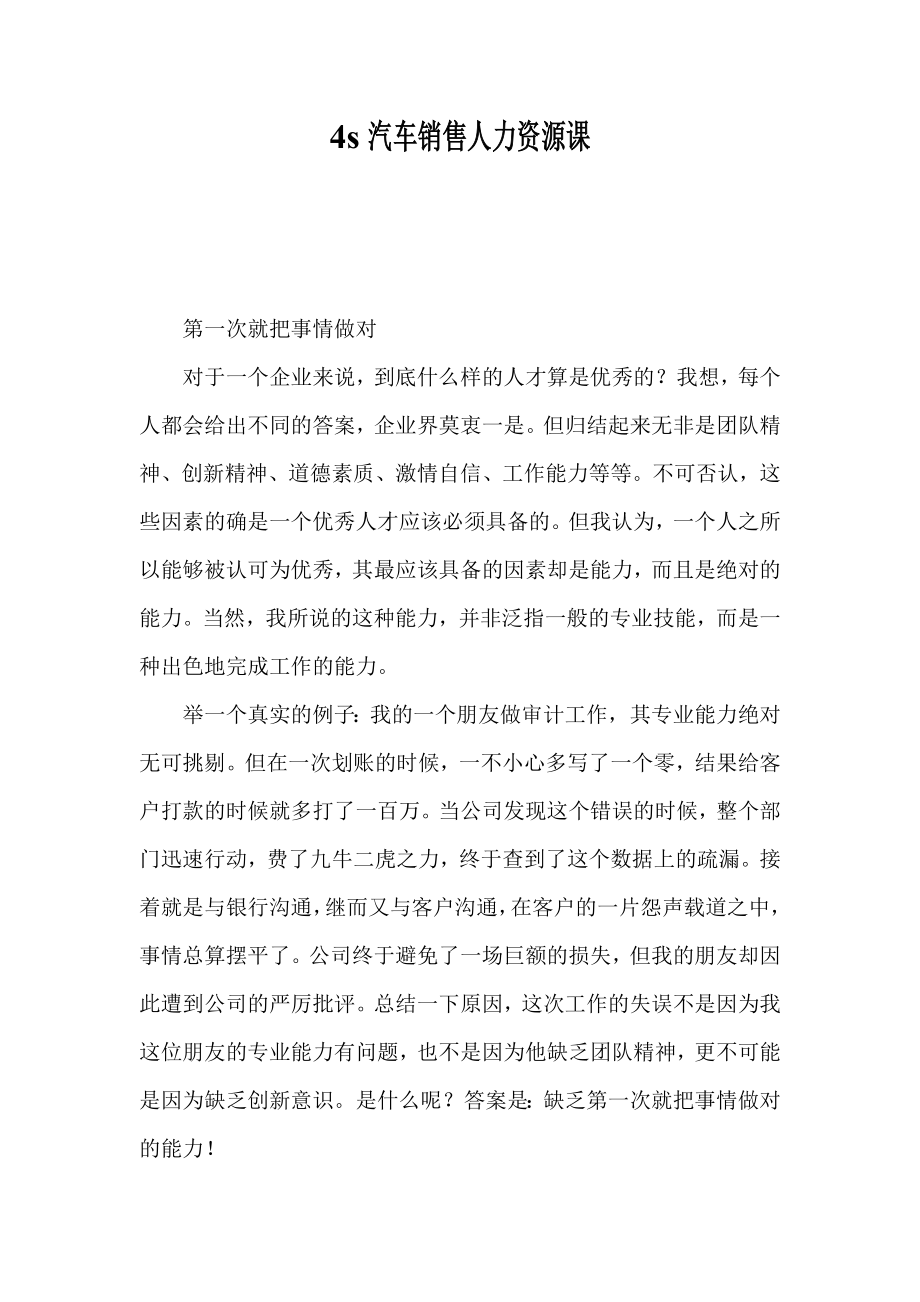 4S汽车销售人力资源经理高级课程.doc_第1页