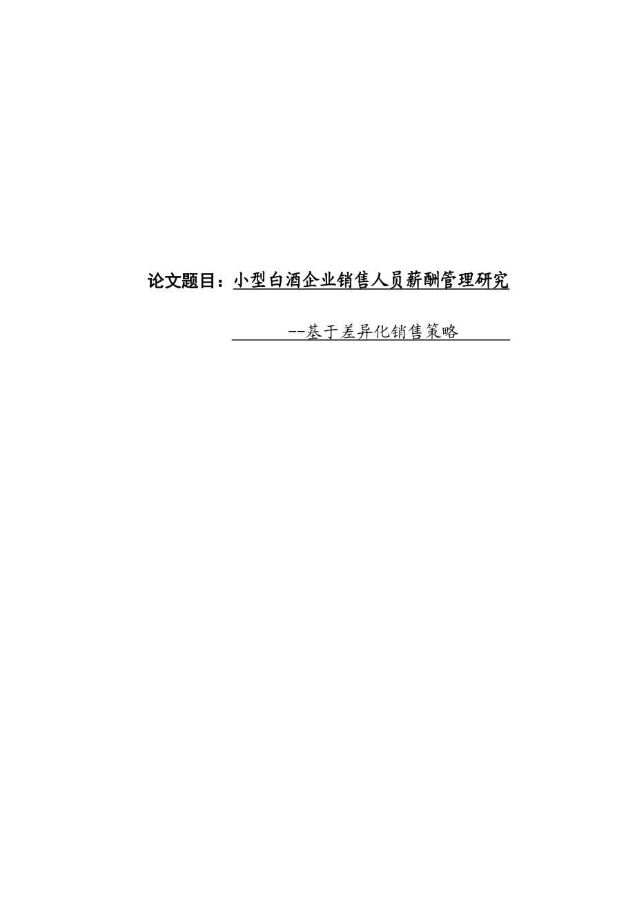 小型白酒企业销售人员薪酬管理研究——基于差异化销售策略的分析毕业论文.doc_第1页