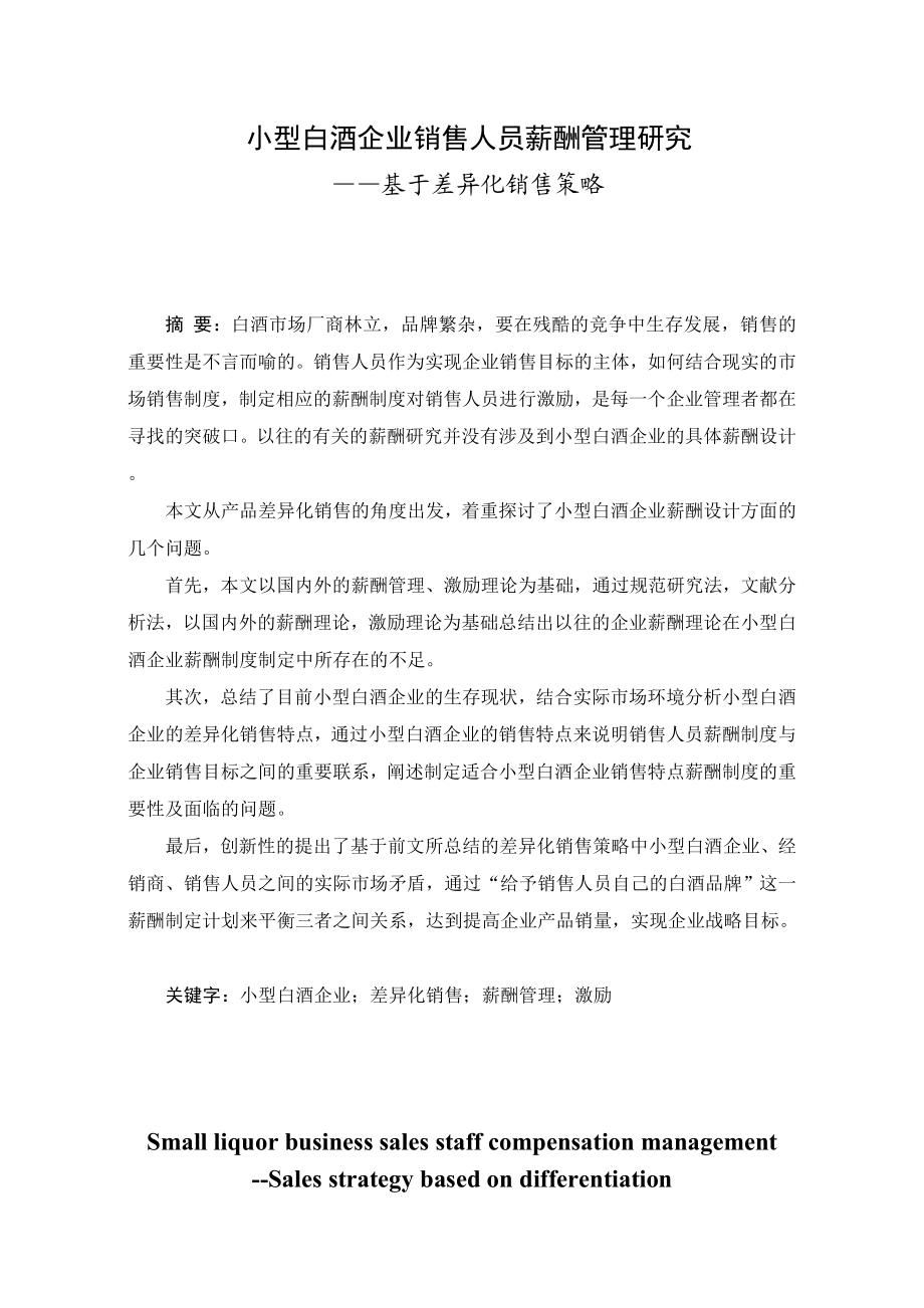 小型白酒企业销售人员薪酬管理研究——基于差异化销售策略的分析毕业论文.doc_第2页