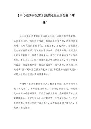 【中心组研讨发言】熬炼民主生活会的“辣味”.docx