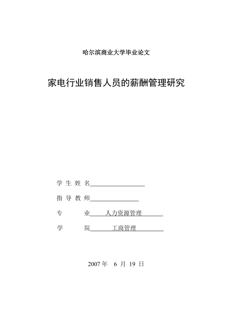 毕业论文《家电行业销售人员的薪酬管理研究》 .doc_第1页