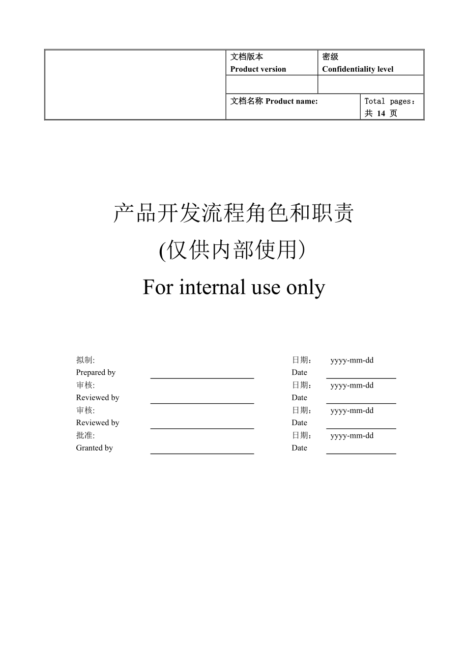 IPD产品开发流程角色和职责说明.doc_第1页