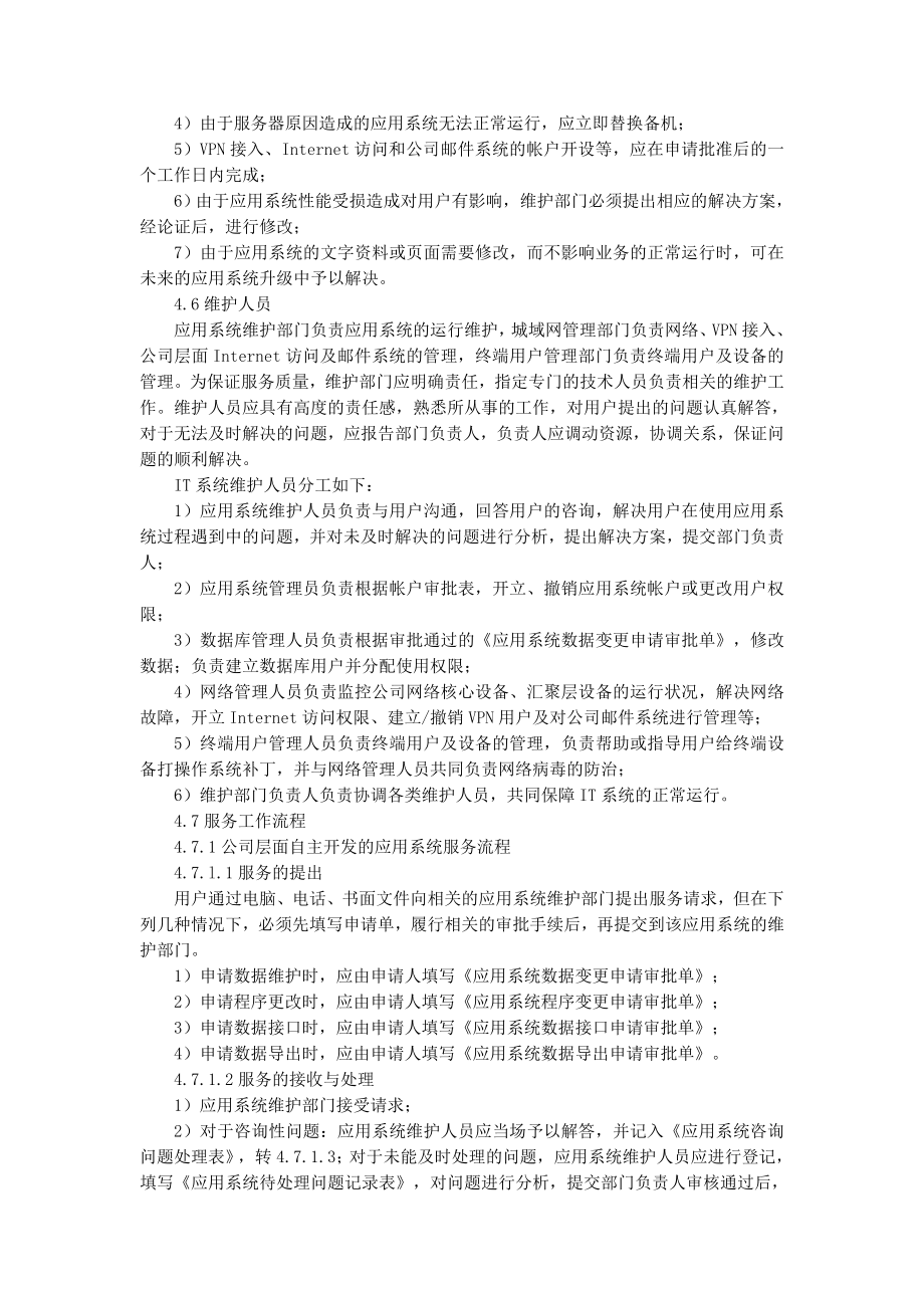 IT系统运营保障管理办法.doc_第3页