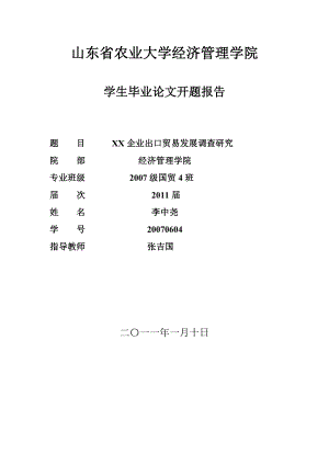 某某企业出口贸易现状、存在问题及对策建议开题报告.doc