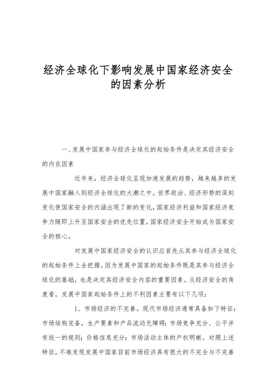 经济全球化下影响发展中国家经济安全的因素分析.doc_第1页