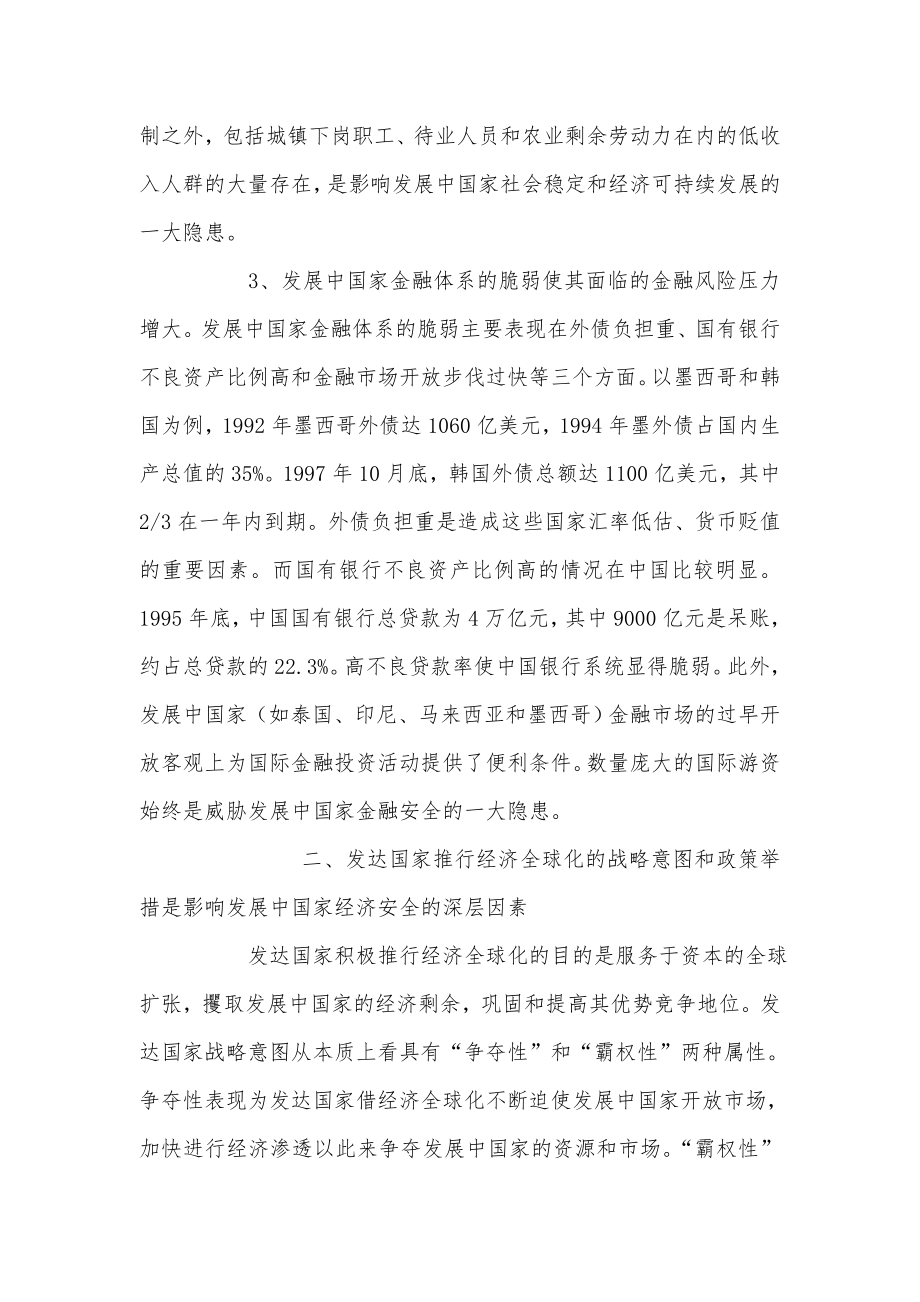 经济全球化下影响发展中国家经济安全的因素分析.doc_第3页